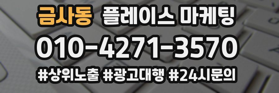 금사동 플레이스 마케팅