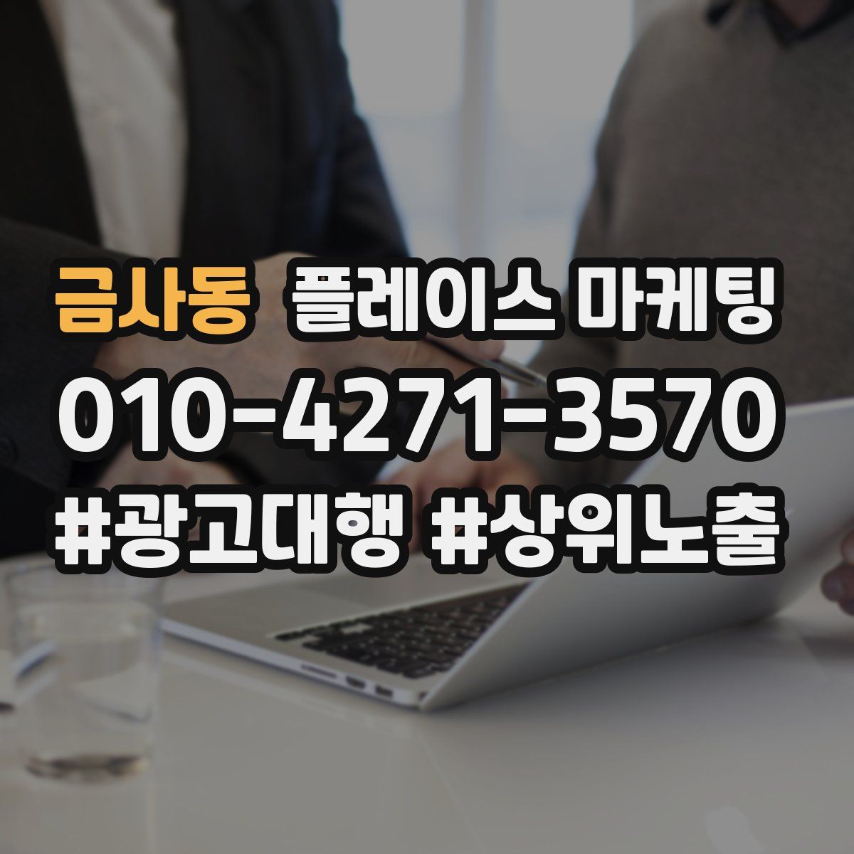 금사동 플레이스 마케팅