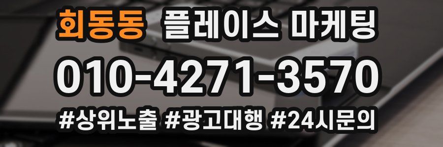 회동동 플레이스 마케팅