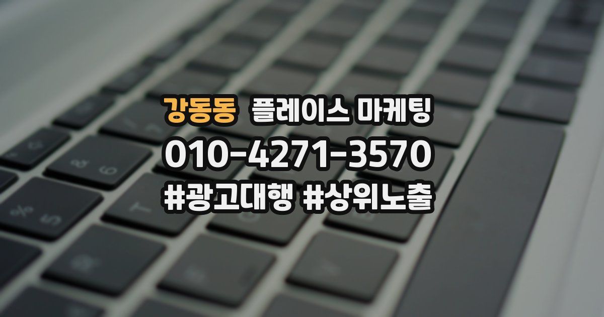 강동동 플레이스 마케팅