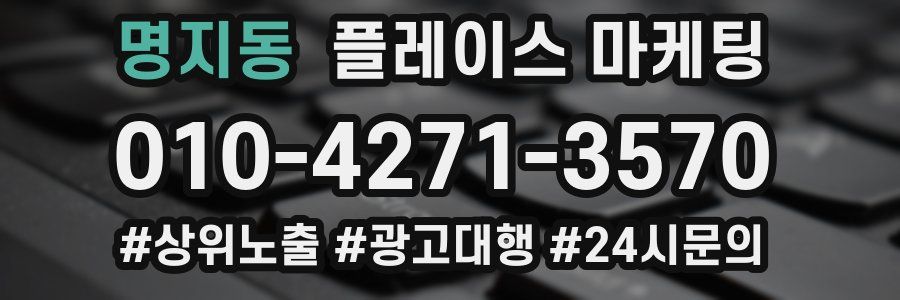명지동 플레이스 마케팅