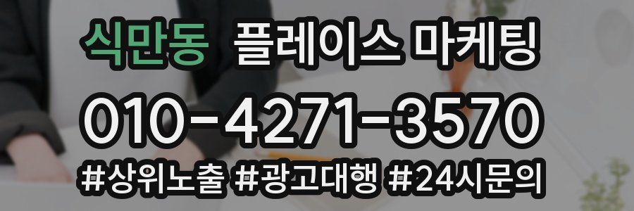 식만동 플레이스 마케팅