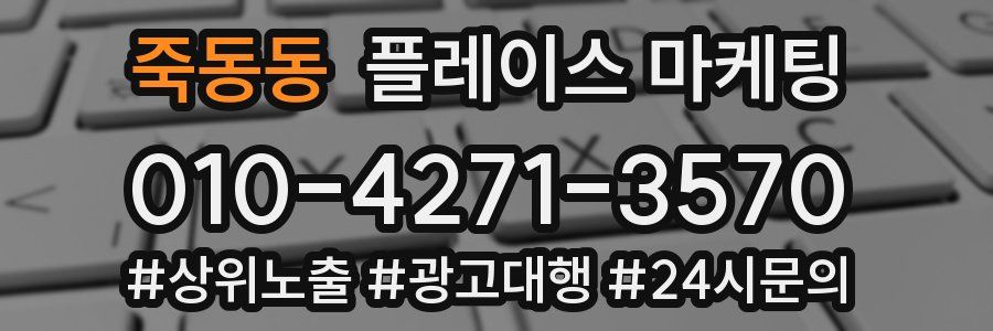 죽동동 플레이스 마케팅