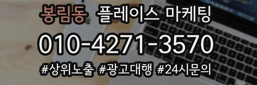 봉림동 플레이스 마케팅