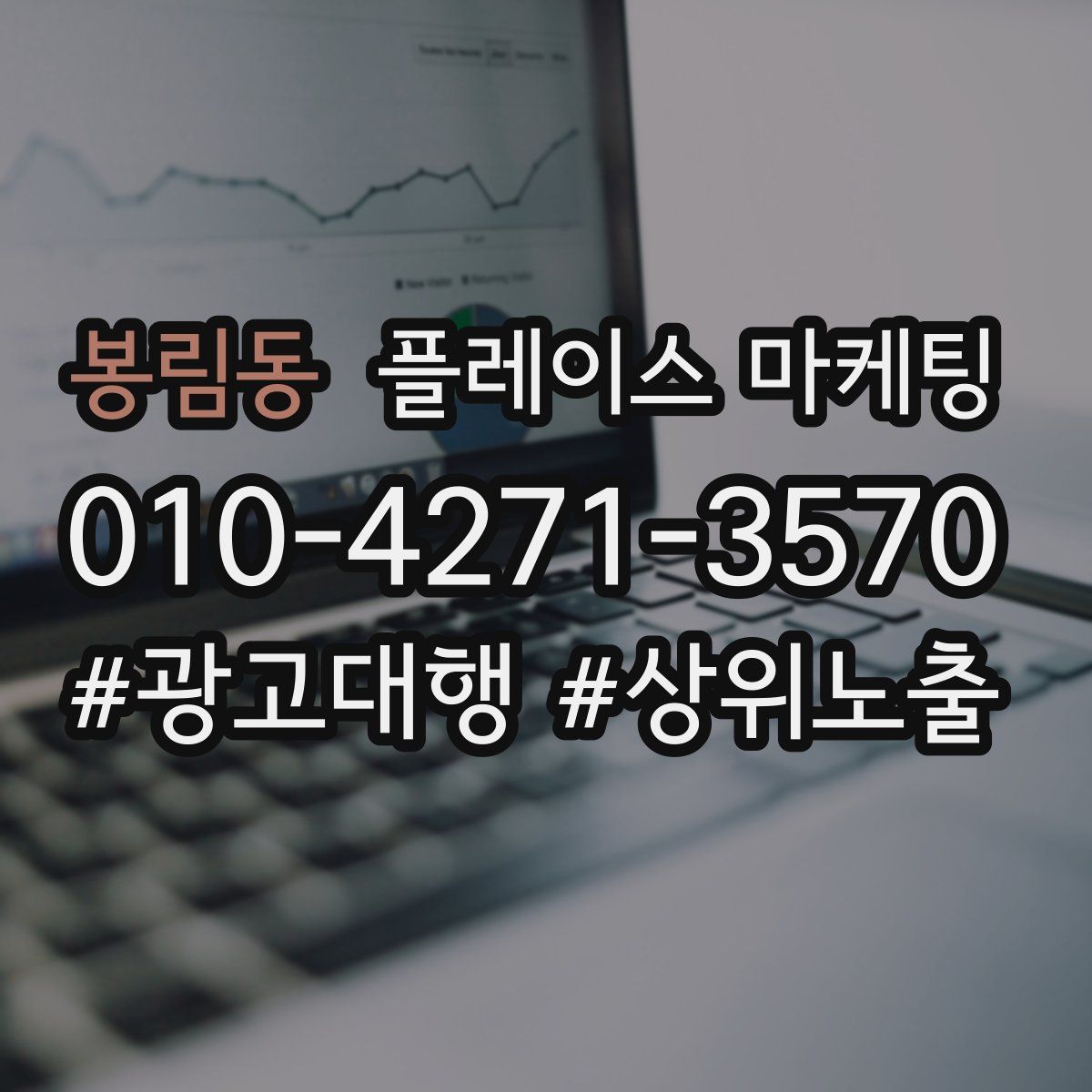봉림동 플레이스 마케팅