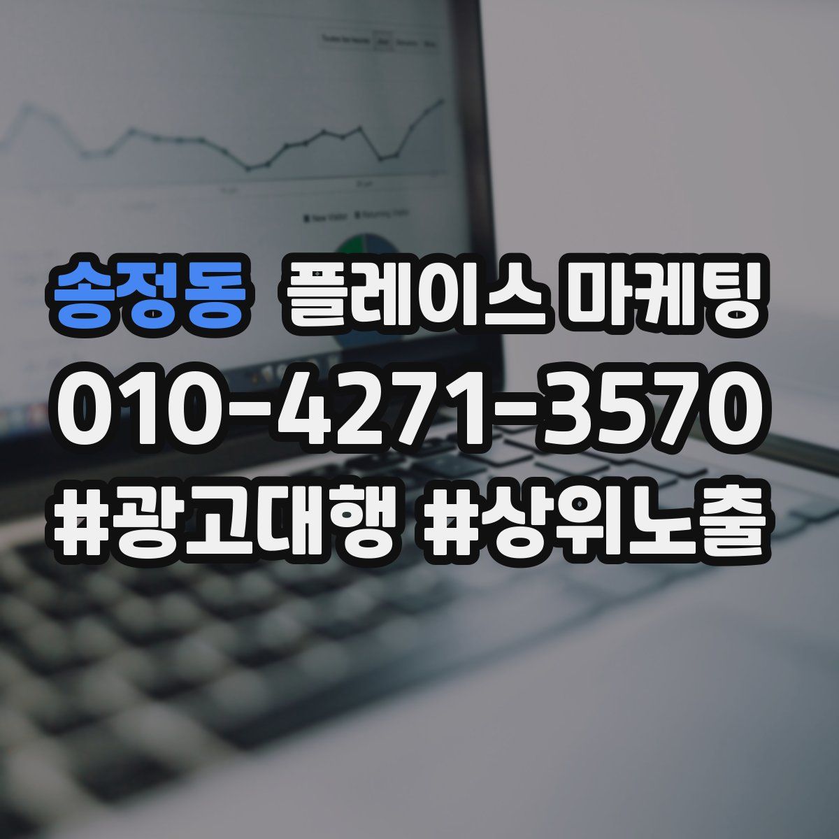 송정동 플레이스 마케팅