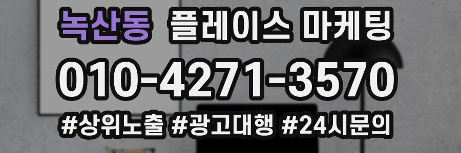 녹산동 플레이스 마케팅