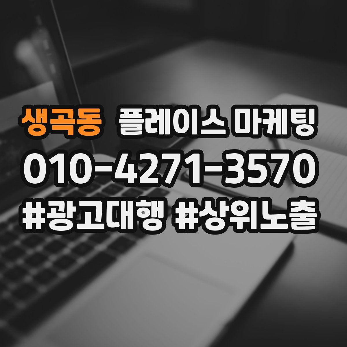 생곡동 플레이스 마케팅