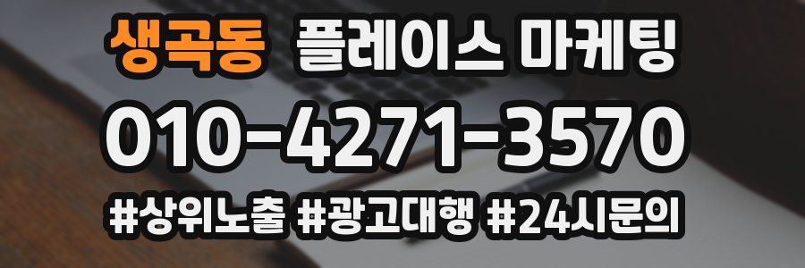 생곡동 플레이스 마케팅