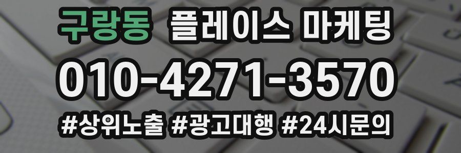 구랑동 플레이스 마케팅