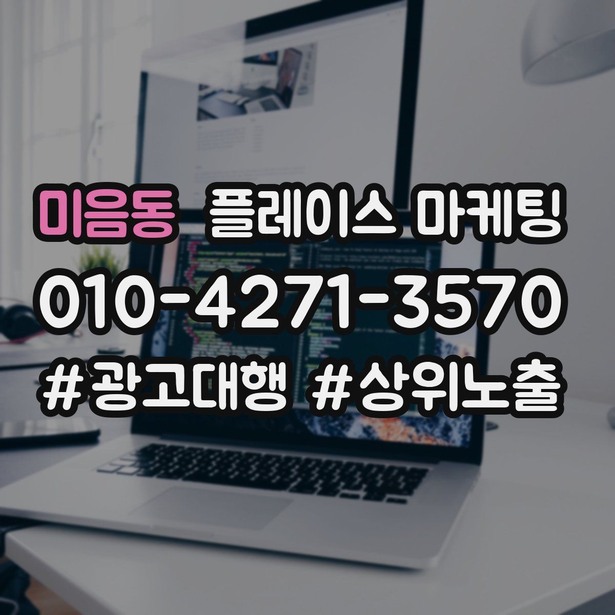 미음동 플레이스 마케팅