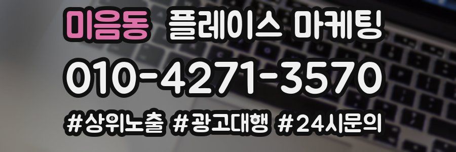 미음동 플레이스 마케팅