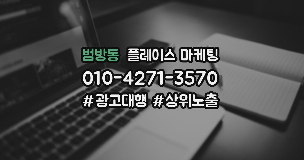 범방동 플레이스 마케팅