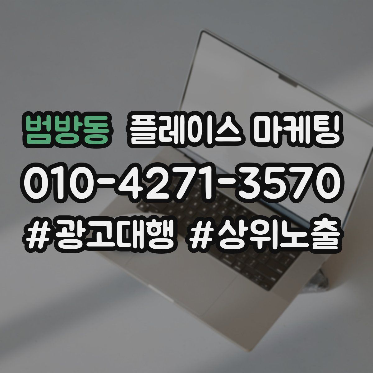 범방동 플레이스 마케팅
