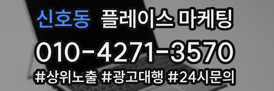 신호동 플레이스 마케팅