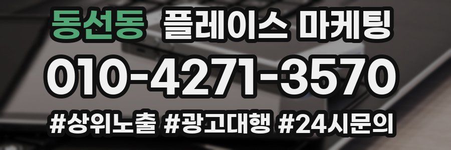 동선동 플레이스 마케팅