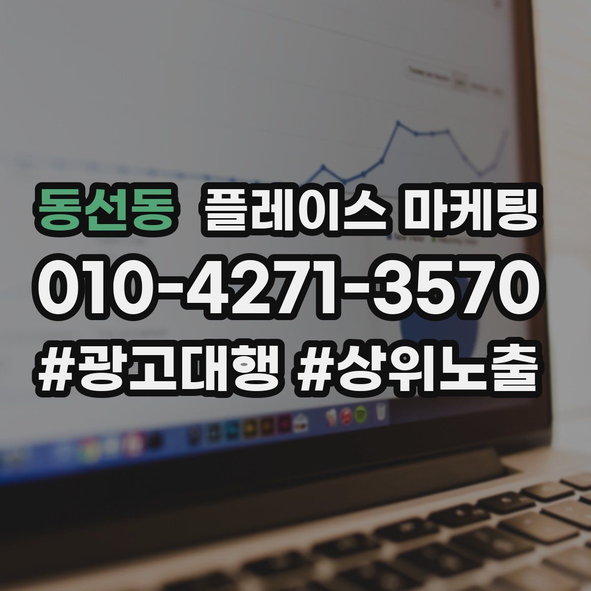 동선동 플레이스 마케팅