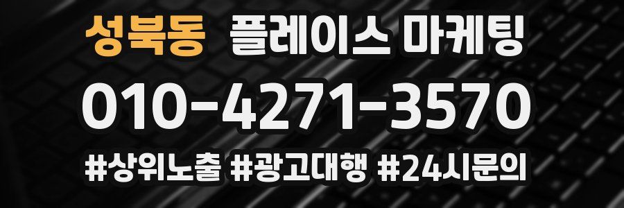 성북동 플레이스 마케팅