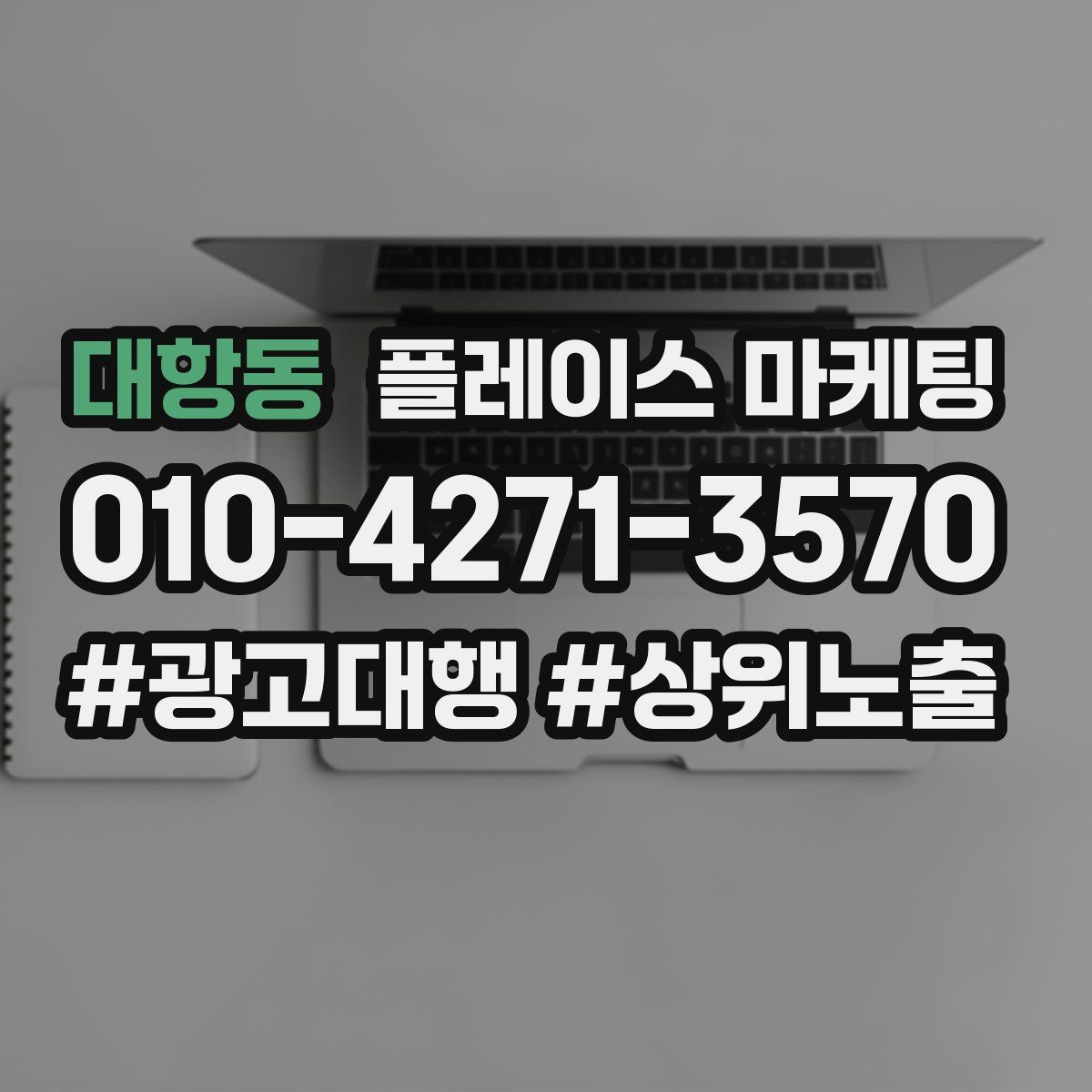 대항동 플레이스 마케팅