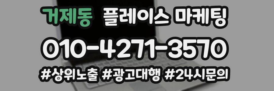 거제동 플레이스 마케팅