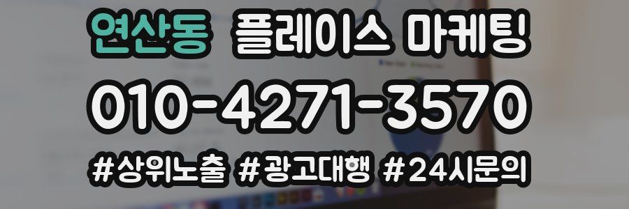연산동 플레이스 마케팅