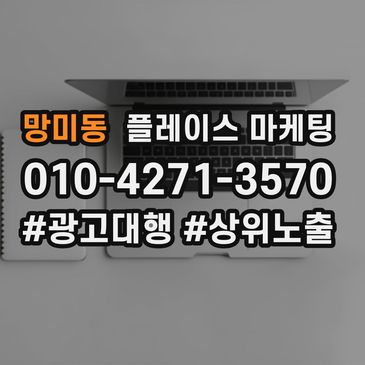 망미동 플레이스 마케팅