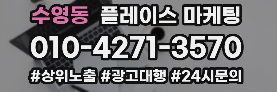 수영동 플레이스 마케팅