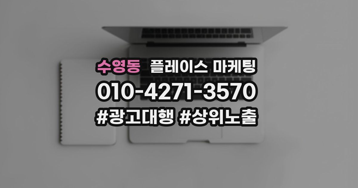 수영동 플레이스 마케팅