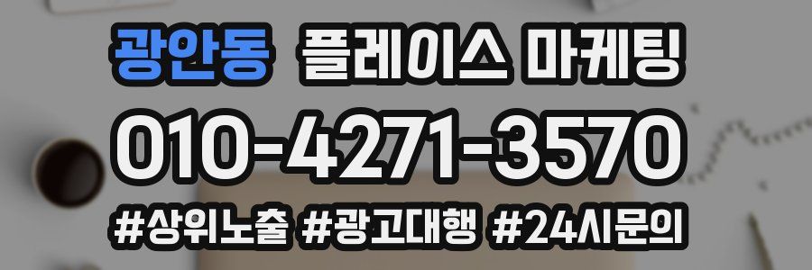광안동 플레이스 마케팅