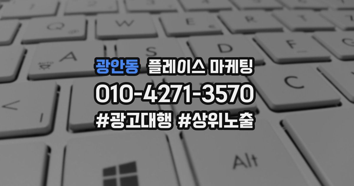 광안동 플레이스 마케팅