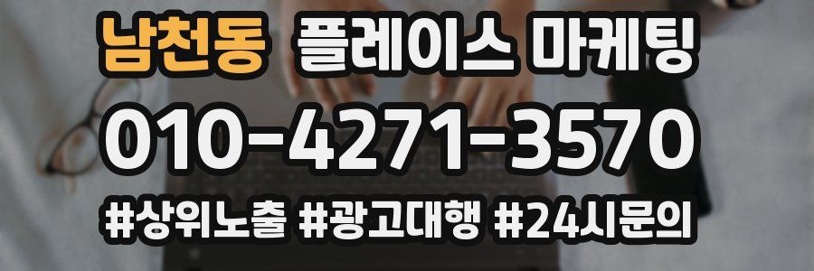 남천동 플레이스 마케팅