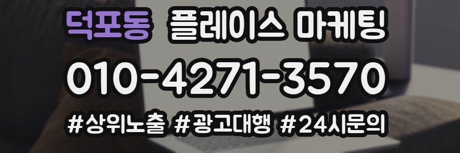 덕포동 플레이스 마케팅