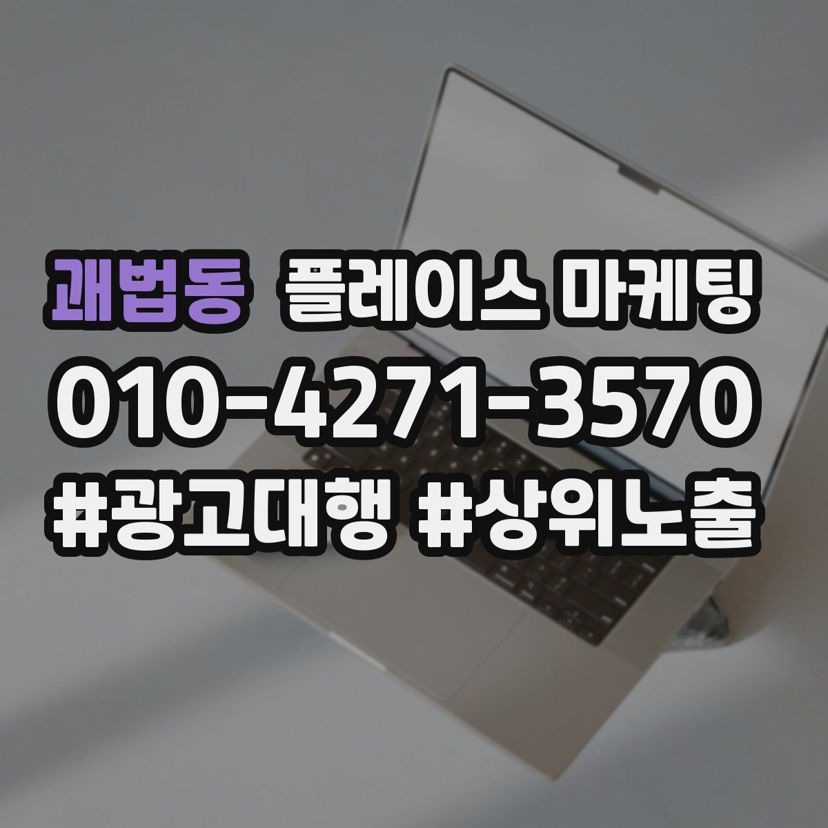 괘법동 플레이스 마케팅