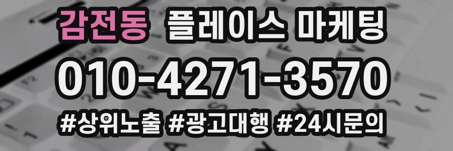 감전동 플레이스 마케팅