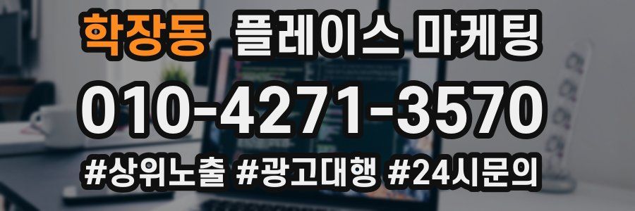 학장동 플레이스 마케팅