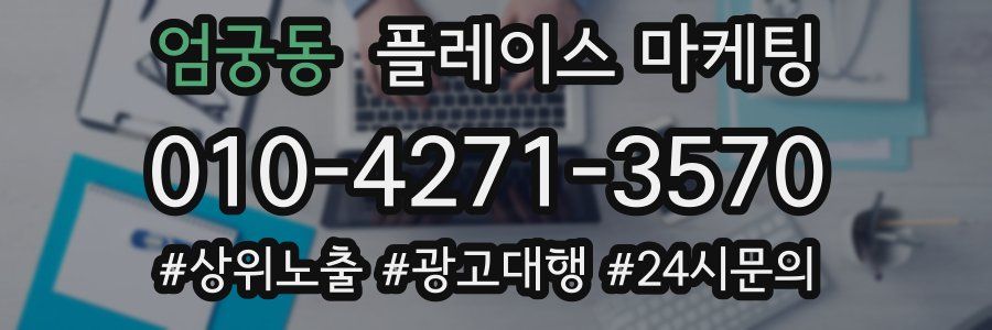 엄궁동 플레이스 마케팅