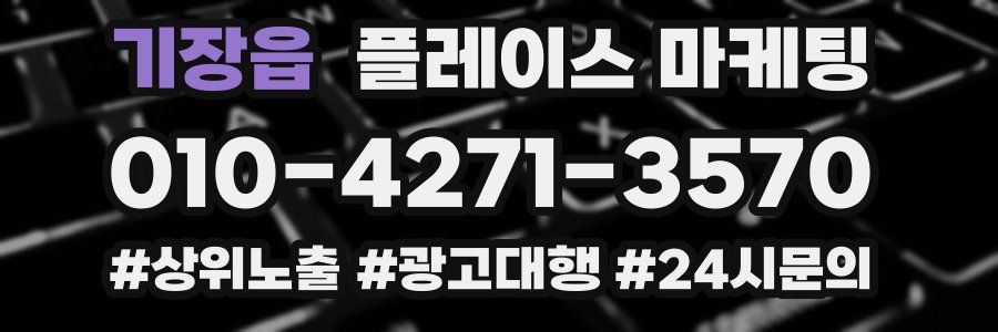 기장읍 플레이스 마케팅