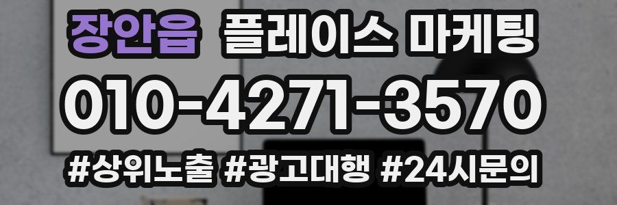 장안읍 플레이스 마케팅