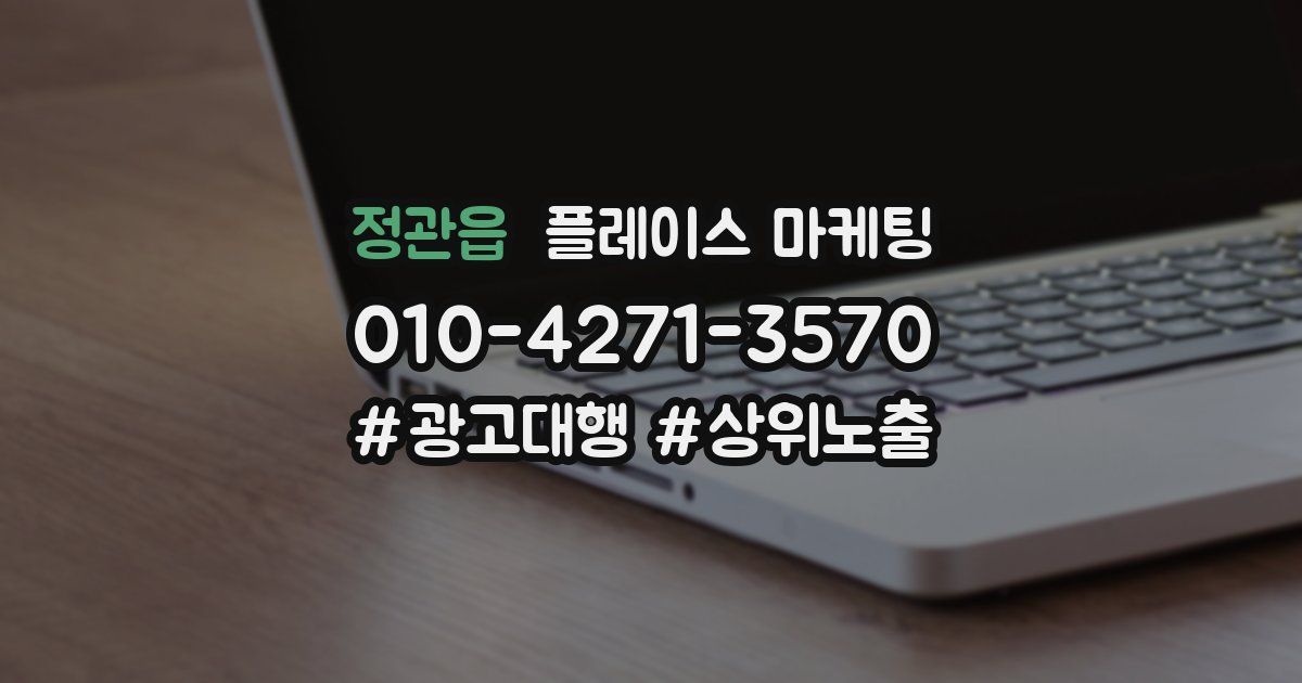 정관읍 플레이스 마케팅