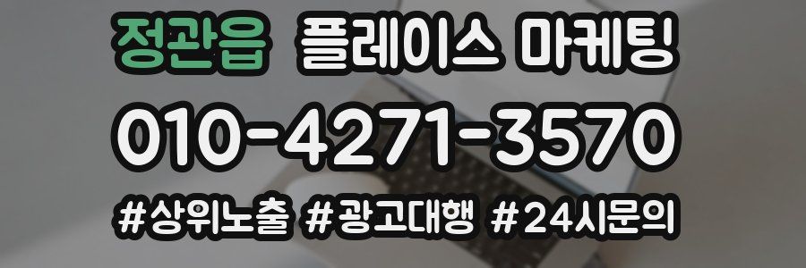 정관읍 플레이스 마케팅