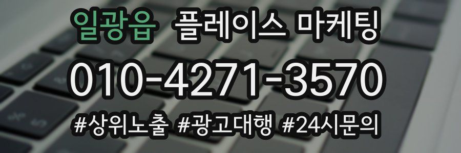 일광읍 플레이스 마케팅