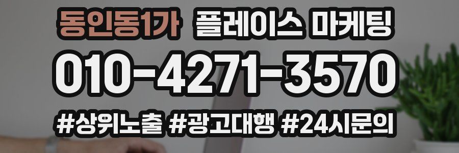 동인동1가 플레이스 마케팅