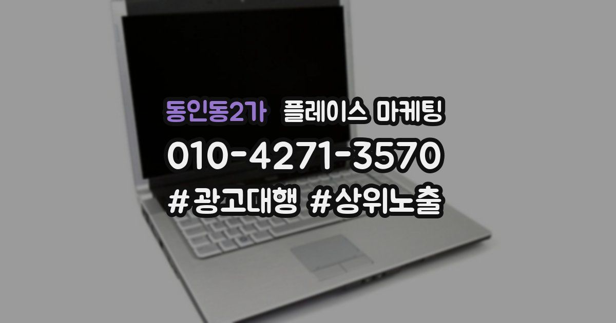 동인동2가 플레이스 마케팅