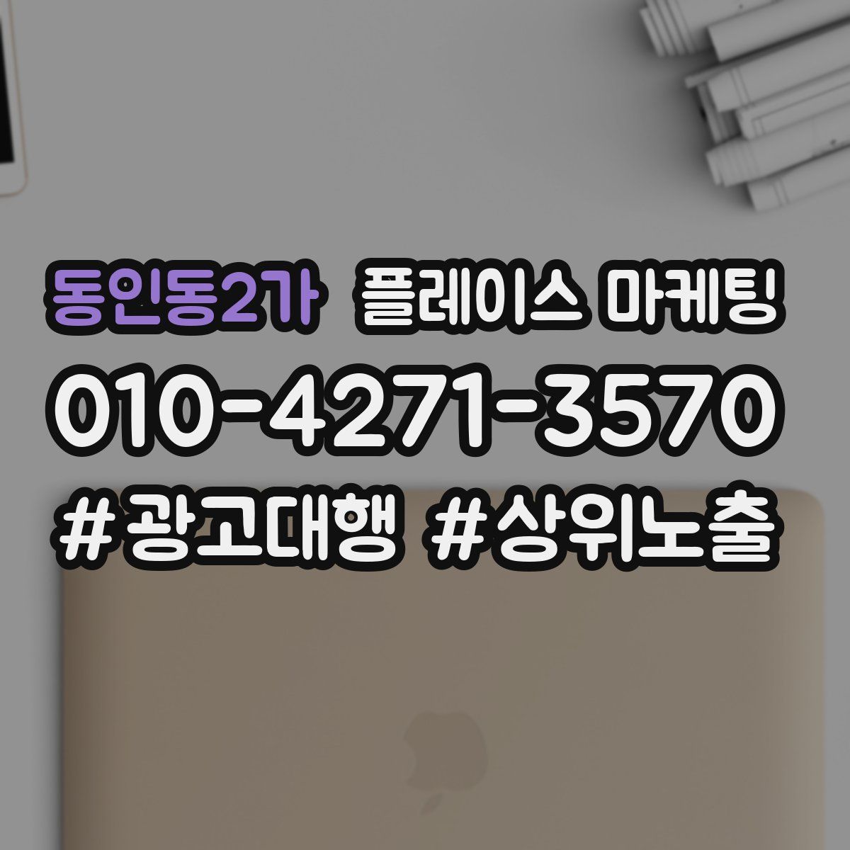 동인동2가 플레이스 마케팅