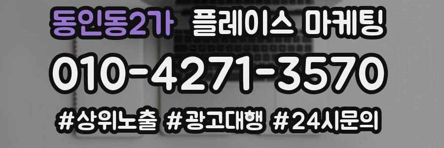 동인동2가 플레이스 마케팅