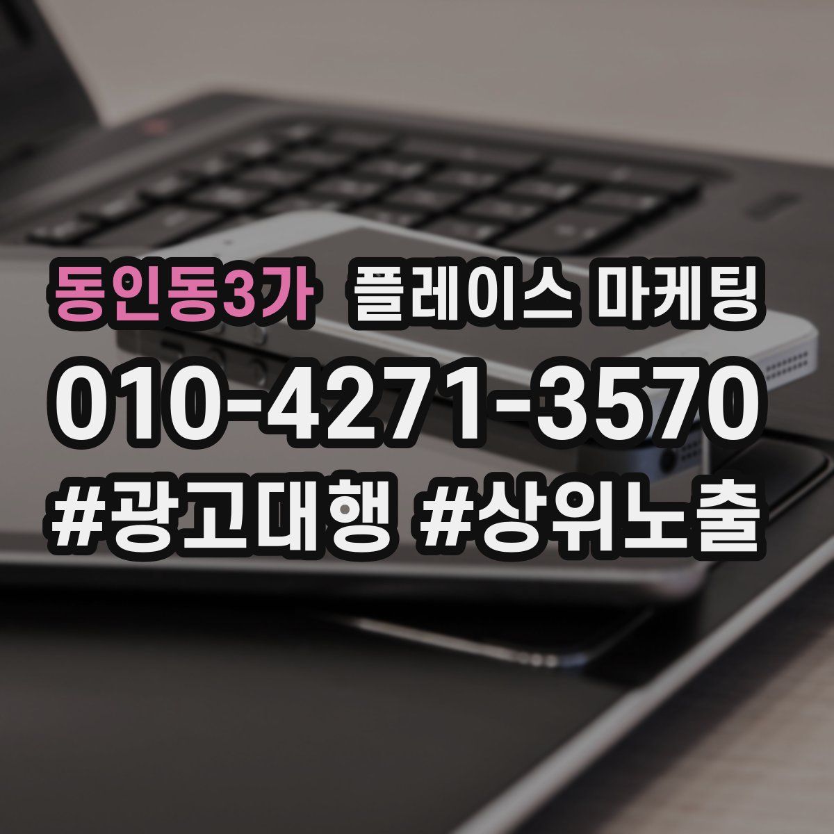 동인동3가 플레이스 마케팅