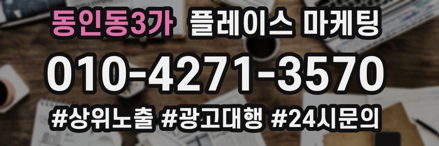 동인동3가 플레이스 마케팅