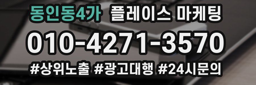 동인동4가 플레이스 마케팅
