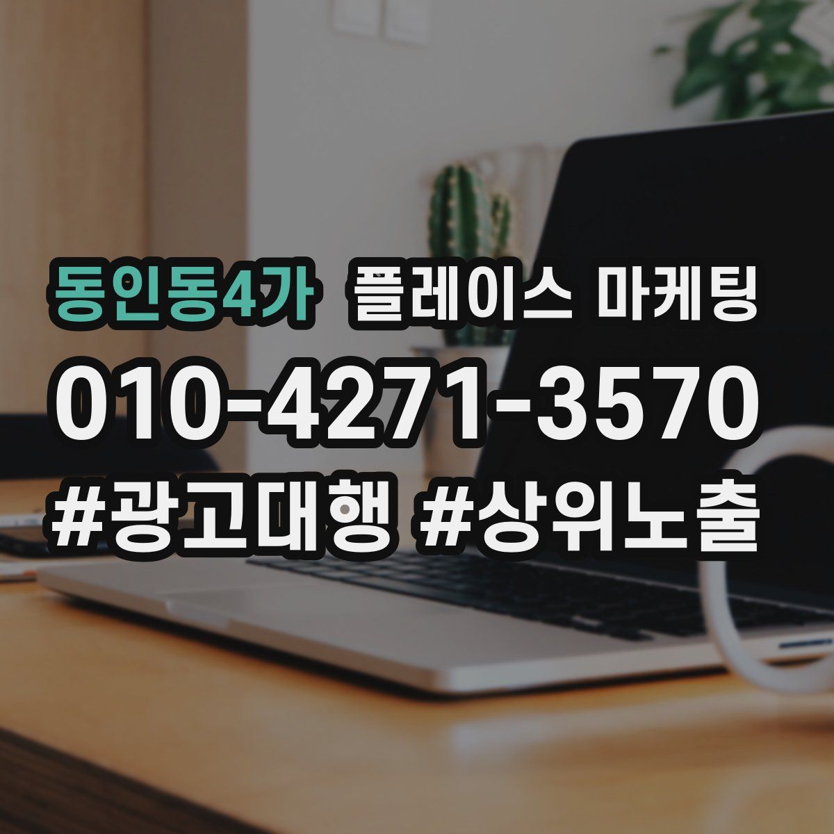 동인동4가 플레이스 마케팅