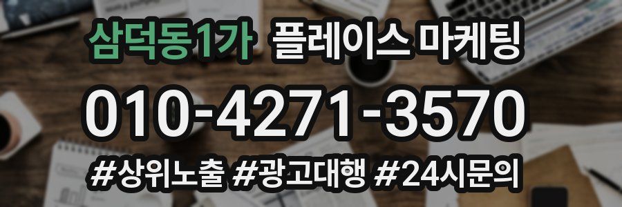 삼덕동1가 플레이스 마케팅